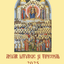 Anuar Liturgic și Tipiconal 2025